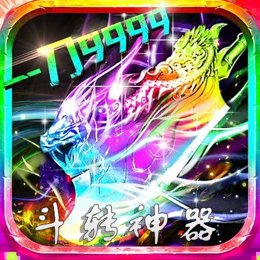 斗转神器之鬼斧超变