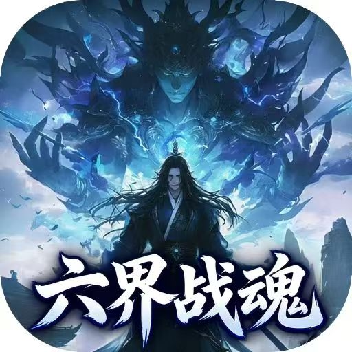 至尊神器之六界战魂
