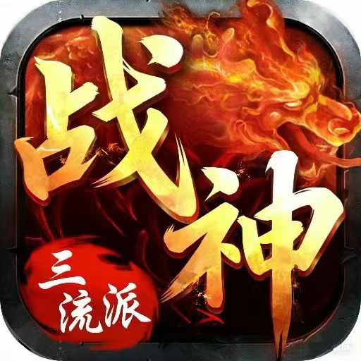 无间修罗之战神三流派